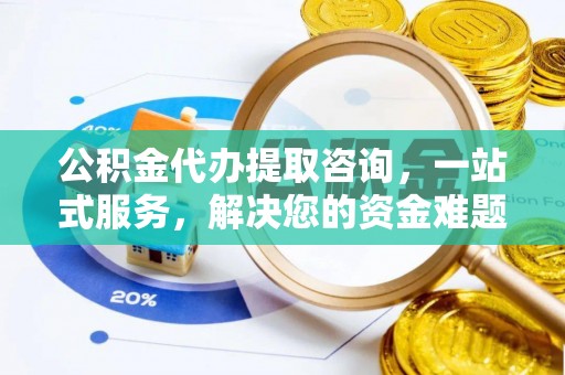 桐梓公积金代办提取咨询，一站式服务，解决您的资金难题