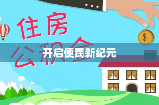 桐梓开启便民新纪元