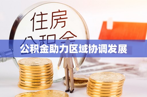 桐梓公积金助力区域协调发展