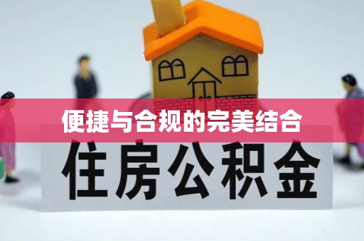 桐梓便捷与合规的完美结合