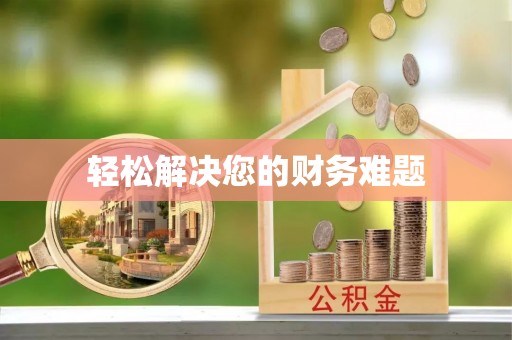 桐梓轻松解决您的财务难题