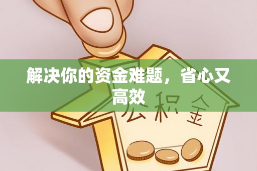 桐梓解决你的资金难题，省心又高效