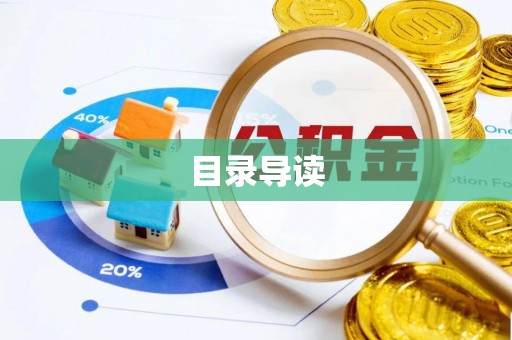 桐梓目录导读