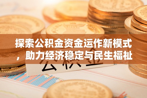桐梓探索公积金资金运作新模式，助力经济稳定与民生福祉
