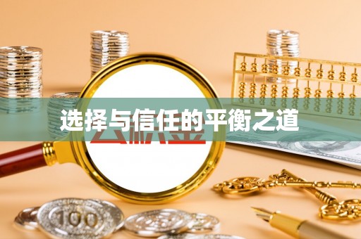 桐梓选择与信任的平衡之道