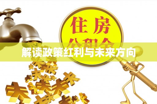 桐梓解读政策红利与未来方向
