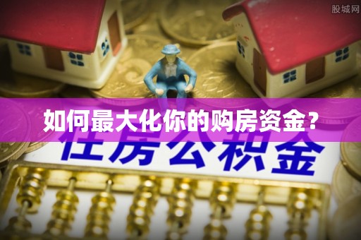 桐梓如何最大化你的购房资金？