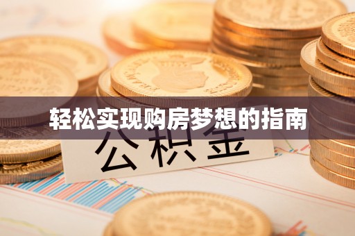 桐梓轻松实现购房梦想的指南