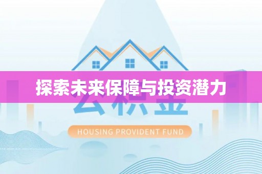 桐梓探索未来保障与投资潜力