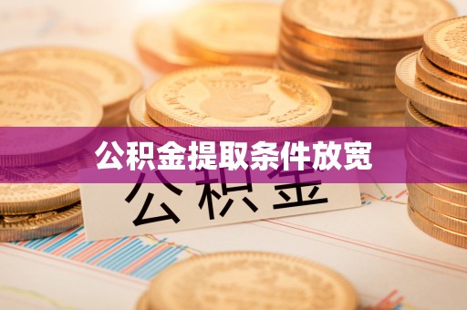桐梓公积金提取条件放宽