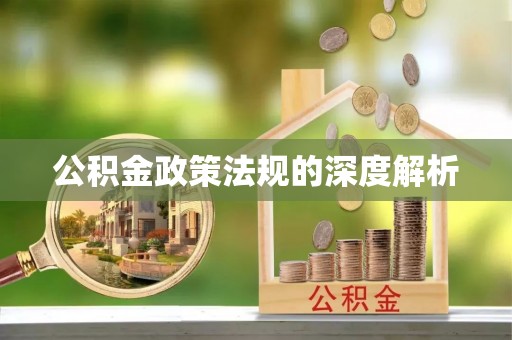 桐梓公积金政策法规的深度解析