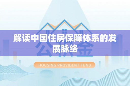 桐梓解读中国住房保障体系的发展脉络