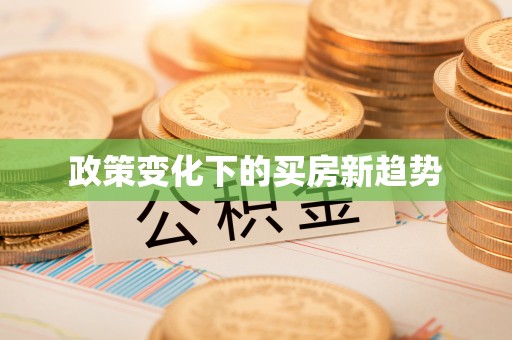 桐梓政策变化下的买房新趋势
