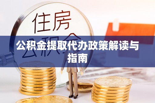 桐梓公积金提取代办政策解读与指南