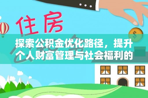 桐梓探索公积金优化路径，提升个人财富管理与社会福利的新方向