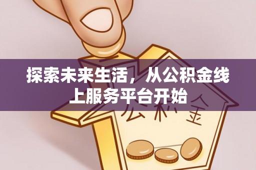 桐梓探索未来生活，从公积金线上服务平台开始