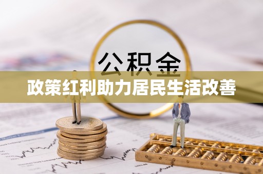 桐梓政策红利助力居民生活改善