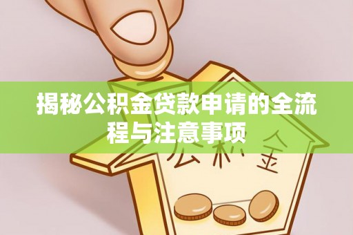 桐梓揭秘公积金贷款申请的全流程与注意事项