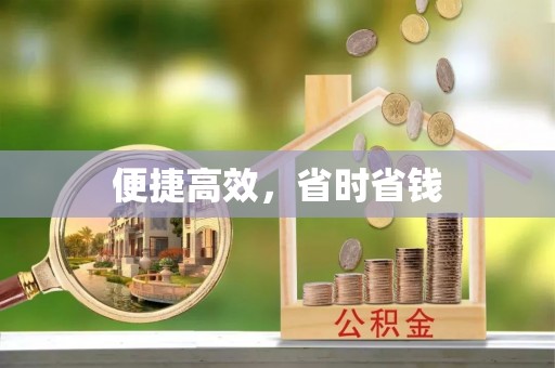 桐梓便捷高效，省时省钱