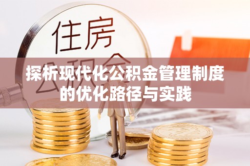 桐梓探析现代化公积金管理制度的优化路径与实践