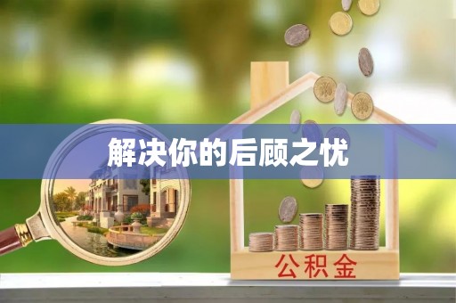 桐梓解决你的后顾之忧