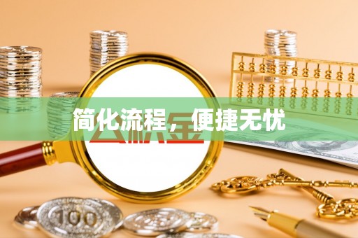 桐梓简化流程，便捷无忧