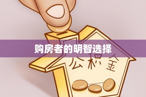 桐梓购房者的明智选择