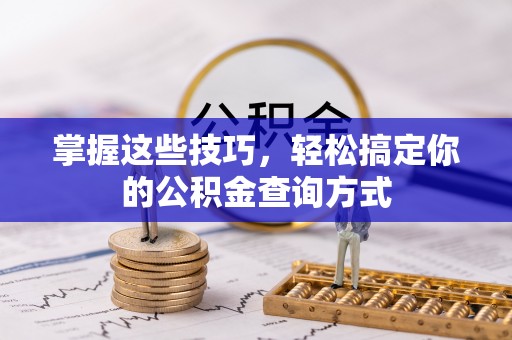 桐梓掌握这些技巧，轻松搞定你的公积金查询方式