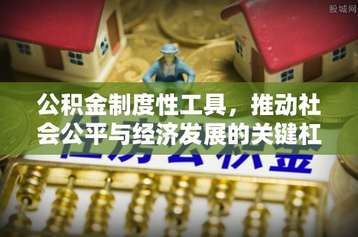 桐梓公积金制度性工具，推动社会公平与经济发展的关键杠杆