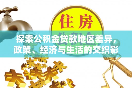 桐梓探索公积金贷款地区差异，政策、经济与生活的交织影响