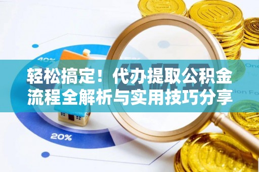 桐梓轻松搞定！代办提取公积金流程全解析与实用技巧分享