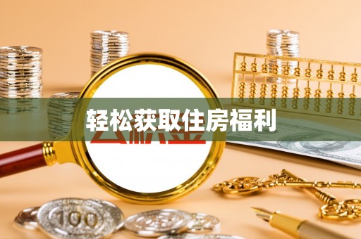 桐梓轻松获取住房福利