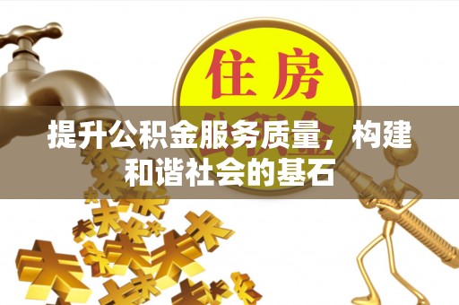 桐梓提升公积金服务质量，构建和谐社会的基石