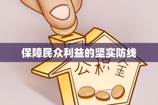 桐梓保障民众利益的坚实防线