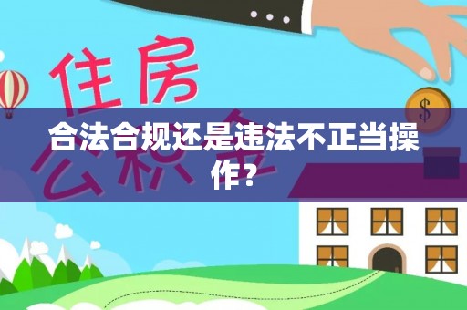 桐梓合法合规还是违法不正当操作？