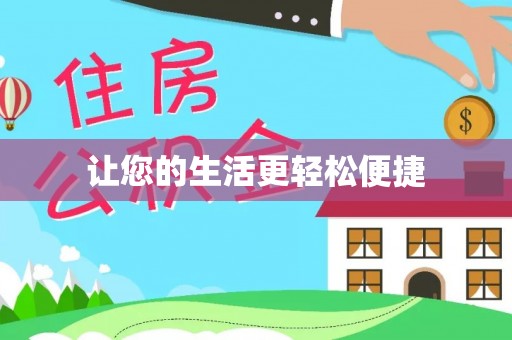 桐梓让您的生活更轻松便捷