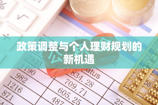 桐梓政策调整与个人理财规划的新机遇