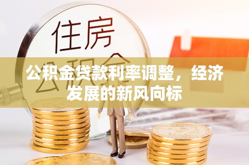 桐梓公积金贷款利率调整，经济发展的新风向标