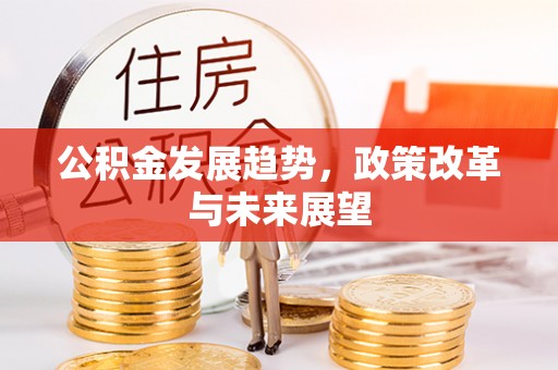 桐梓公积金发展趋势，政策改革与未来展望