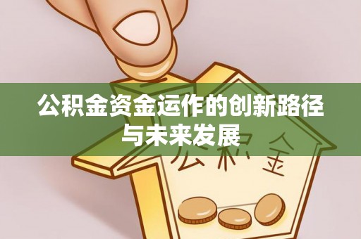 桐梓公积金资金运作的创新路径与未来发展