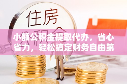 桐梓小额公积金提取代办，省心省力，轻松搞定财务自由第一步