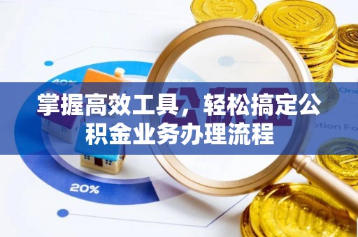 桐梓掌握高效工具，轻松搞定公积金业务办理流程