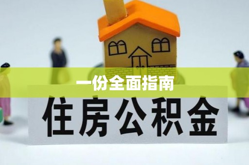 桐梓一份全面指南