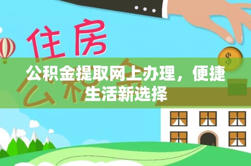桐梓公积金提取网上办理，便捷生活新选择