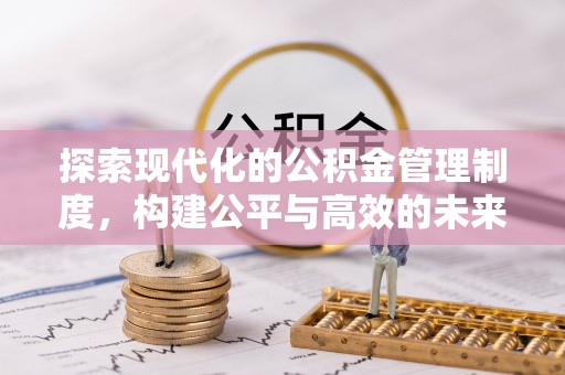 桐梓探索现代化的公积金管理制度，构建公平与高效的未来