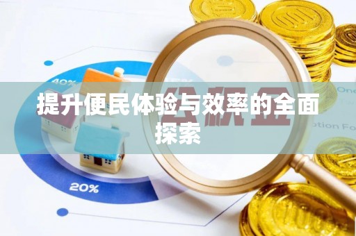 桐梓提升便民体验与效率的全面探索
