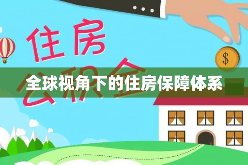 桐梓全球视角下的住房保障体系