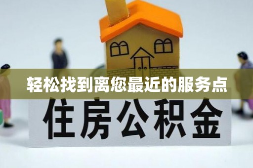 桐梓轻松找到离您最近的服务点