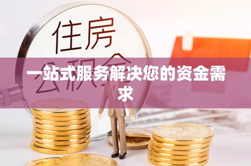 桐梓一站式服务解决您的资金需求