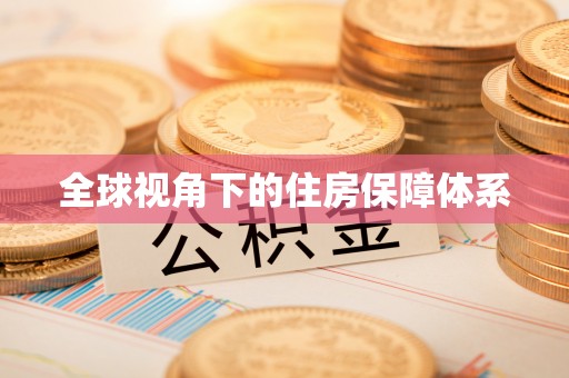 桐梓全球视角下的住房保障体系